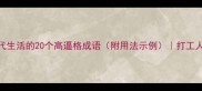 最新形容现代生活的20个高逼格成语附用法示例打工人必备社交金句