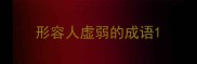 形容人虚弱的成语