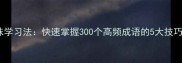 常用成语打头趣味学习法快速掌握300个高频成语的5大技巧附记忆口诀