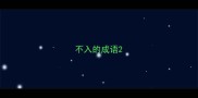 不入的成语