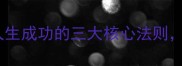 汇流成河人生成功的三大核心法则90的人不知道