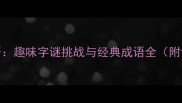 脚打一成语趣味字谜挑战与经典成语全附详细解释
