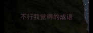 不行我觉得的成语