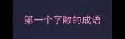 第一个字敝的成语