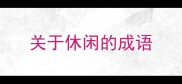 关于休闲的成语