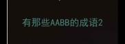 有那些AABB的成语