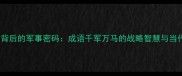 兵马俑背后的军事密码成语千军万马的战略智慧与当代启示
