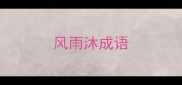 风雨沐成语