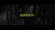 成语接龙乐