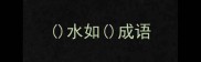 水如成语