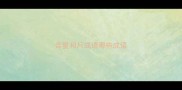 含星和月成语哪些成语