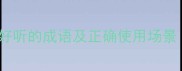 10个夸自己唱歌好听的成语及正确使用场景附声乐技巧