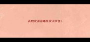 若的成语有哪些成语大全