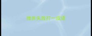 挫折失败打一成语