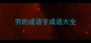 劳的成语字成语大全