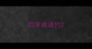 四字成语竹