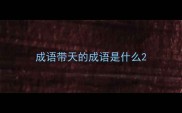 成语带天的成语是什么