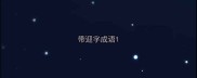 带迎字成语