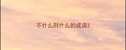 不什么则什么的成语