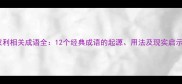 权利相关成语全12个经典成语的起源用法及现实启示