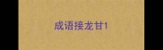 成语接龙甘
