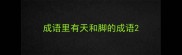 成语里有天和脚的成语