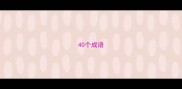 40个成语
