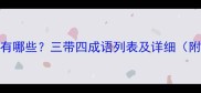三带四成语有哪些三带四成语列表及详细附用法示例