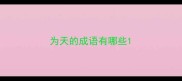 为天的成语有哪些