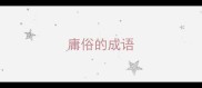 庸俗的成语