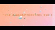 千夫所指成语背后的职场生存法则与当代启示附深度