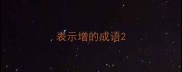 表示增的成语