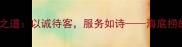 海底捞待客之道以诚待客服务如诗海底捞的成语智慧