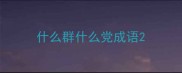 什么群什么党成语