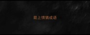 箭上情猜成语