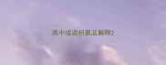 高中成语积累及解释