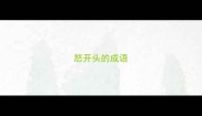 怒开头的成语