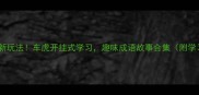 成语接龙新玩法车虎开挂式学习趣味成语故事合集附学习攻略