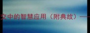 若即若离成语溯源与职场社交中的智慧应用附典故深度成语文化中的进退之道