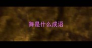 舞是什么成语