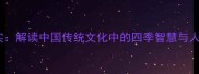 春华秋实解读中国传统文化中的四季智慧与人生哲理