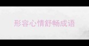 形容心情舒畅成语