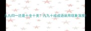 九九归一还是十全十美九九十成成语误用现象深度