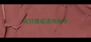 疯狂猜成语鸡狗手