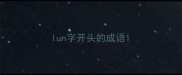 lun字开头的成语