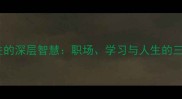 成语战无不胜的深层智慧职场学习与人生的三重应用法则