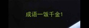 成语一饭千金