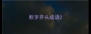 欺字开头成语