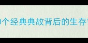 虎狼成语全10个经典典故背后的生存智慧与职场启示