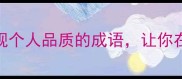 职场高情商10个体现个人品质的成语让你在社交圈圈粉无数
